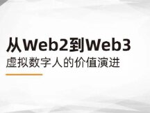从Web2到Web3，虚拟数字人的下一站在哪儿？