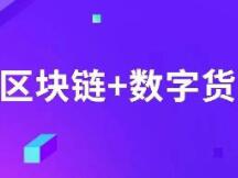 论区块链技术与数字货币的发展