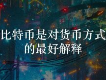 比特币是对货币方式的最好解释