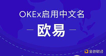 OKEx启用中文名欧易 开启全球化战略布局