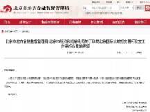 北京金管局发文：通过区块链等发挥交易平台线上交易等功能
