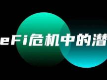 震荡中 谁代表了DeFi的“底线”