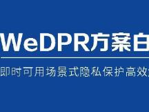 微众银行区块链：WeDPR隐私保护白皮书发布
