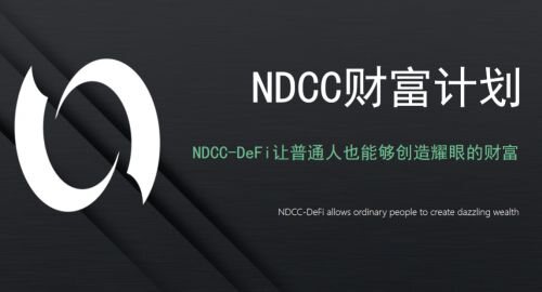 NDCC DEFI项目质押有什么优势？