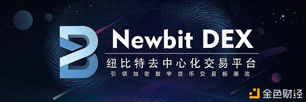 行业领先去中心化公链交易所：Newbit DEX创新突围