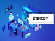 深度解读四大算法稳定币项目，是市场新主角还是投机新工具？