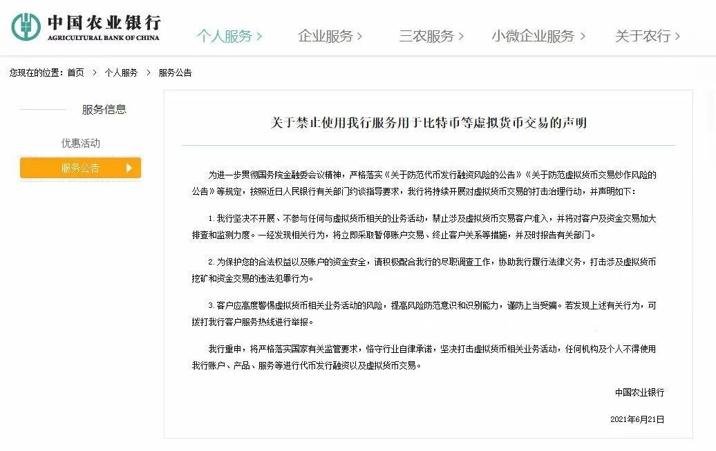 中国农业银行疑似删除禁止使用比特币等虚拟货币交易的声明