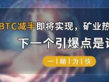 BTC减半即将实现，矿业热度不减，下一个引爆点是谁？