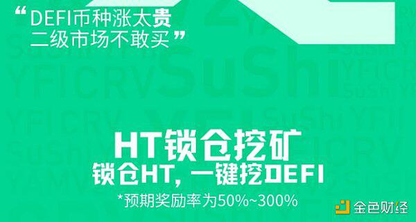 火币流动性挖矿来了，现已开启 “锁仓HT参与流动性DeFi挖矿”