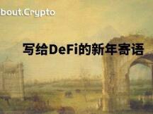 《2020开放金融发展报告》重磅发布，透视DeFi行业现状与未来