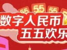 上海数字人民币红包活动来了！35万份，每份55元！