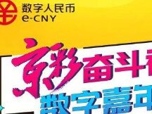 6月5日北京发放20万份数字人民币“京彩”红包