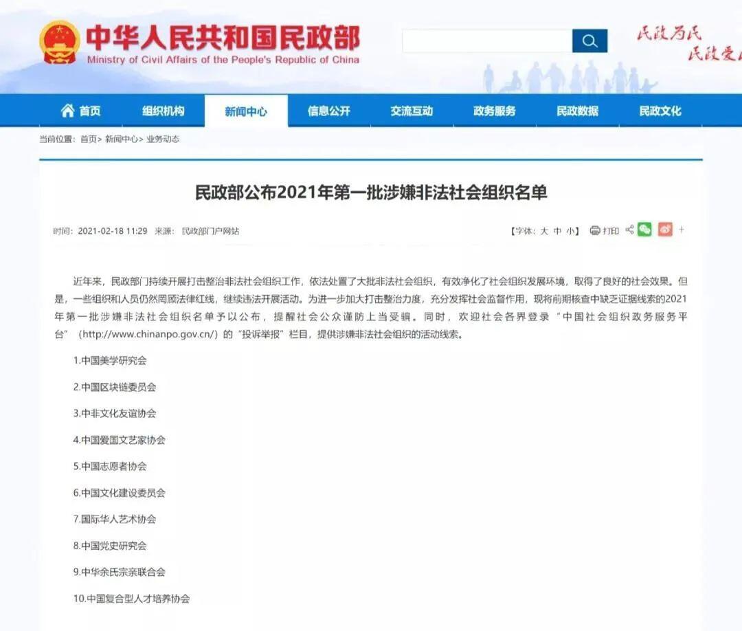 民政部：“中国区块链委员会”涉嫌非法社会组织