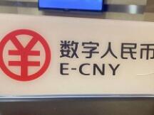 深圳罗湖区数字人民币红包已发放