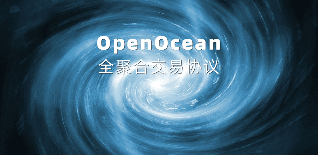 全聚合交易协议OpenOcean：升级版的1inch，且不止于DEX聚合器