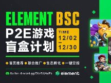 Element BSC P2E游戏盲盒计划正式启动，为链游提供新赋能