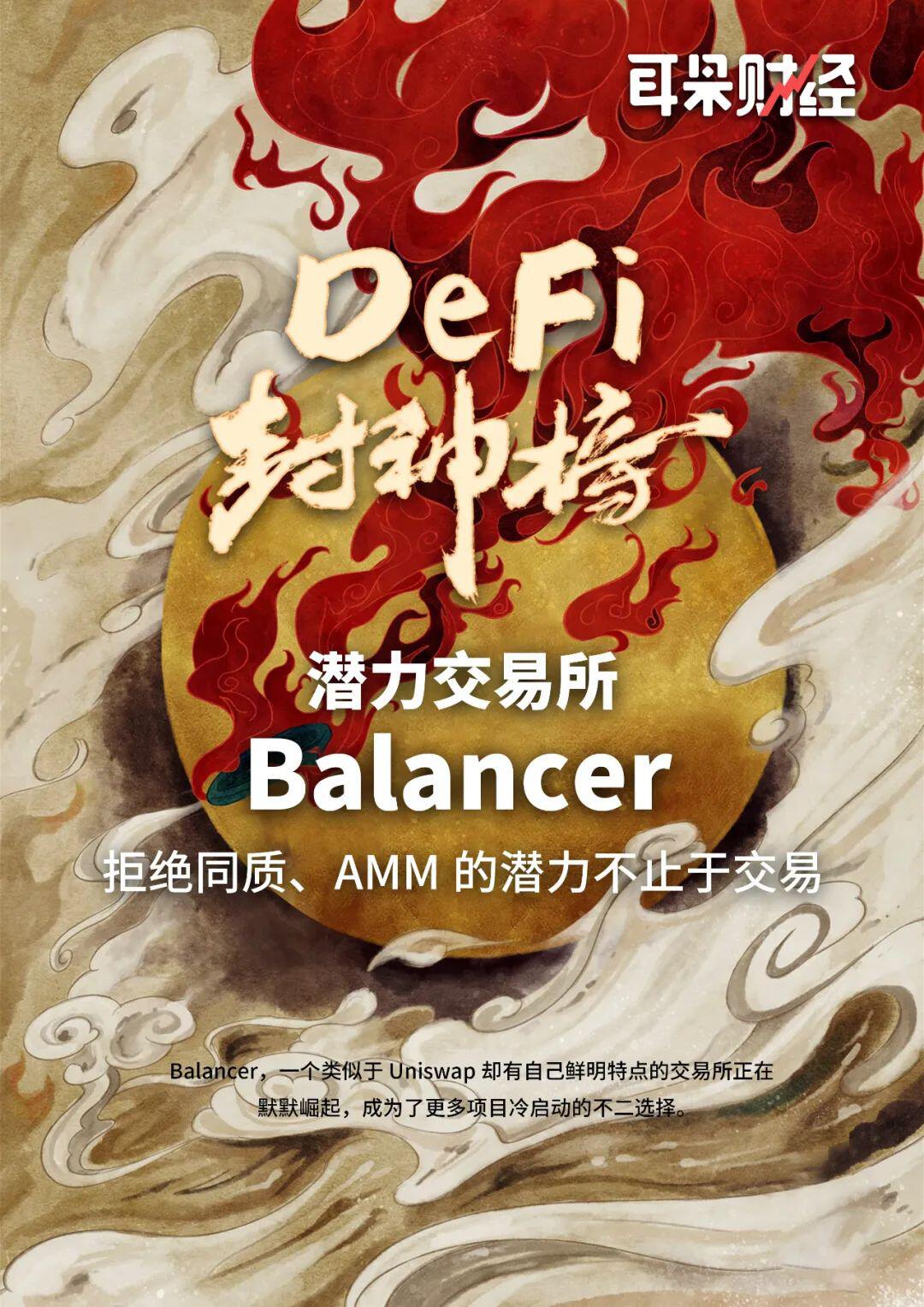 【DeFi封神榜】潜力交易所Balancer：拒绝同质、AMM的潜力不止于交易