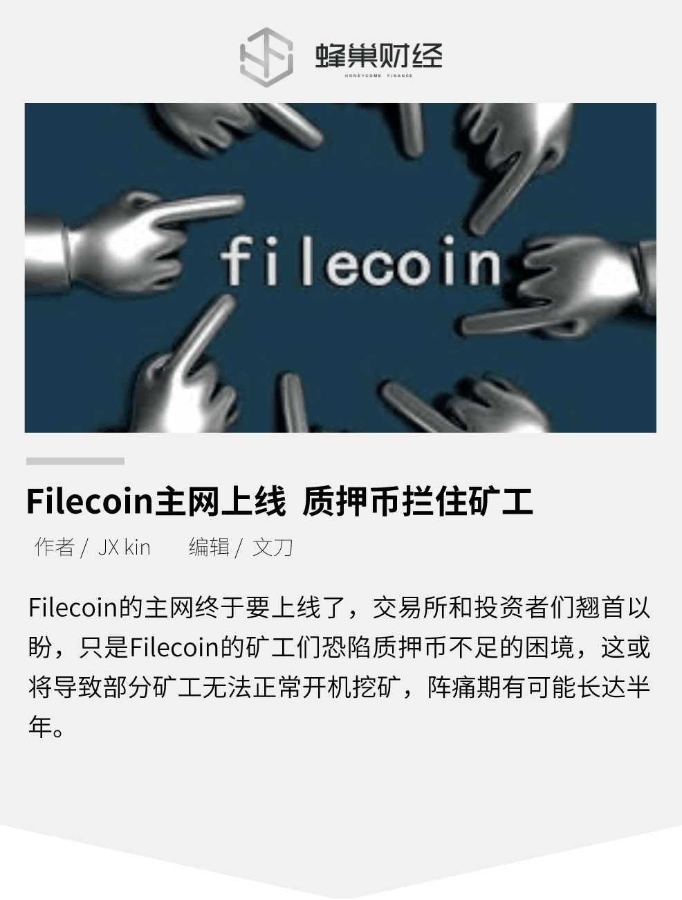 Filecoin主网上线，质押币拦住矿工