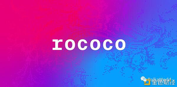 波卡最新进展：推出平行链测试网Rococo