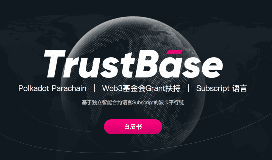 洞见Trustbase：我们如何去定义Web 3.0的边界？