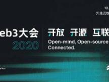 倒计时8天 Web3大会 10.29 首日日程公布 与您共赴“ 开放 开源 互联” 的未来