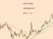 2021.2.12—比特币破4万美金，接下来该何去何从？