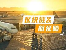 区块链+航延险，“秒赔时代”即将到来？