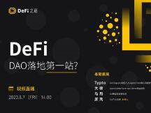 DeFi进入DAO化发展，这将是DAO落地的第一站吗？