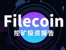 矿工必读：Filecoin挖矿投资报告