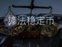 算法稳定币——被神话与被妖魔化