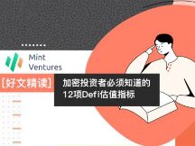 加密投资者必须知道的12项Defi估值指标