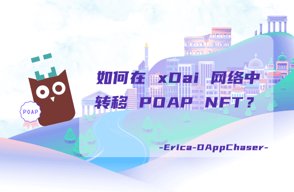 如何在 xDai 网络中转移 POAP NFT？