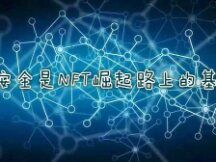安全是NFT崛起路上的基石