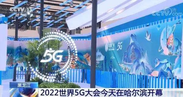 2022世界5G大会热词： 元宇宙、6G、工业互联网