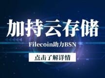 Filecoin如何加持BSN“云存储”设施？