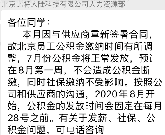 深圳公司矿机被查封 比特大陆员工公积金延期但为何开心？ 