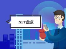 2021年NFT赛道回顾：NFT爆发元年，这三大趋势值得关注
