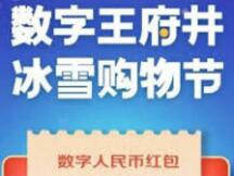 北京发放1000万元数字人民币红包 来看领取和消费攻略