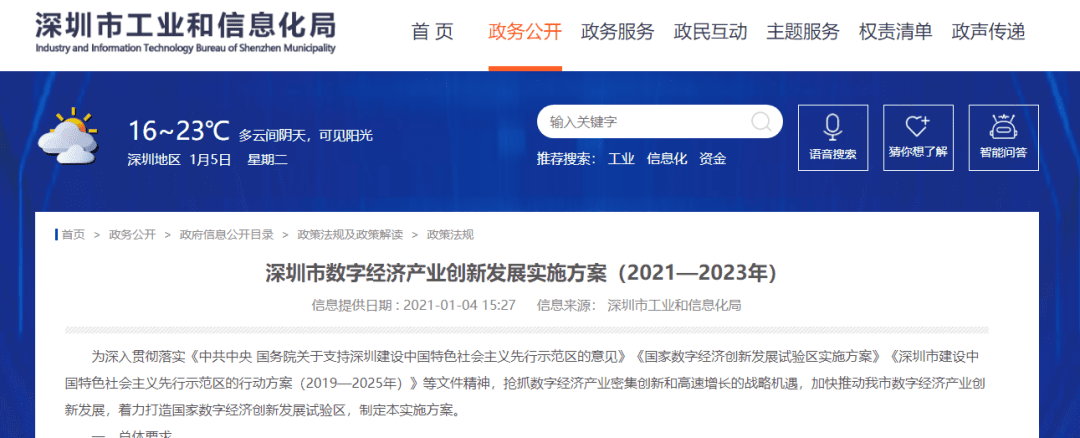 深圳印发《深圳市数字经济产业创新发展实施方案（2021—2023年）》
