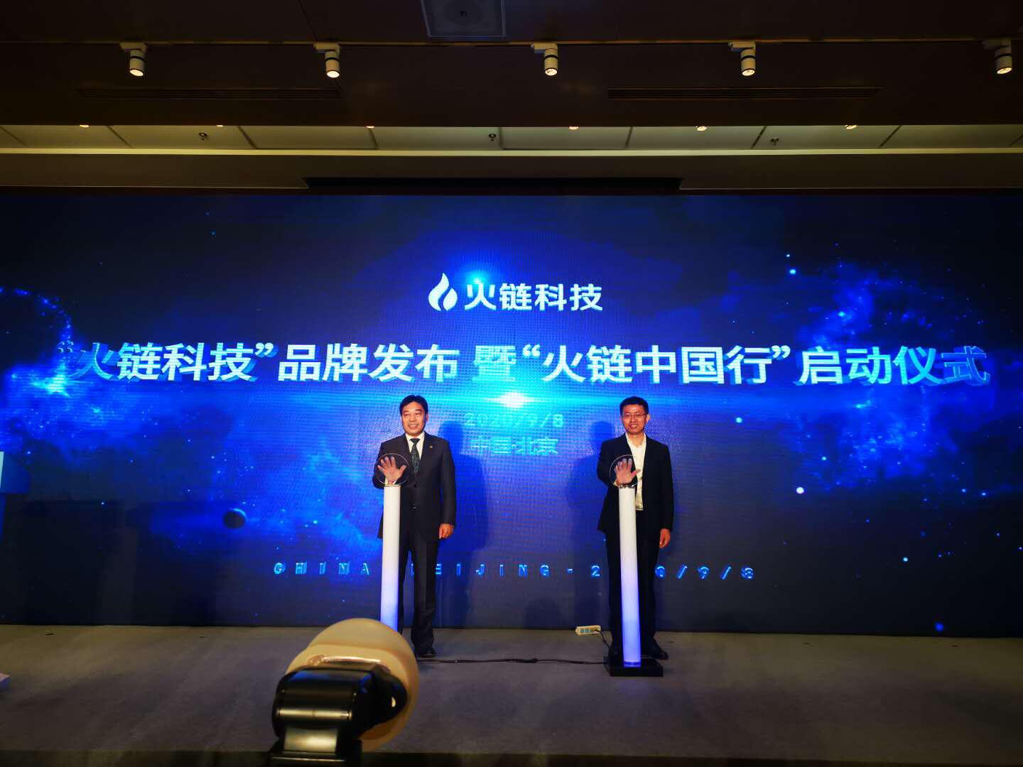 中国国际商会会员部部长刘振华与火链科技CEO袁煜明共同发布“火链科技”品牌