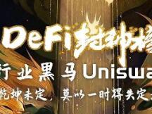 行业黑马Uniswap：乾坤未定，莫以一时得失定天下