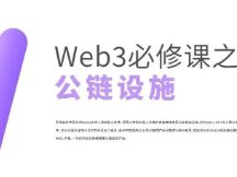 Web3基层建设：公链设施