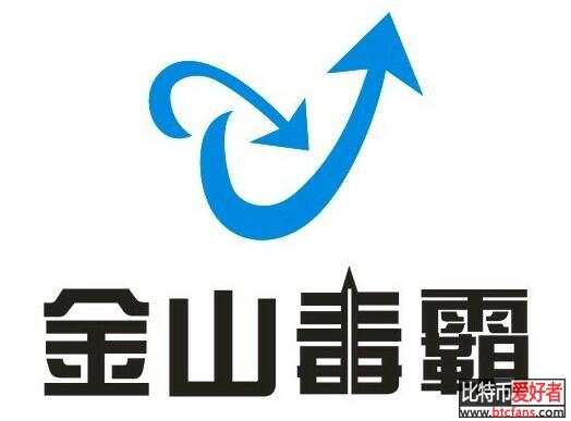 金山毒霸截获国内首个比特币僵尸网络 黑客月赚300万