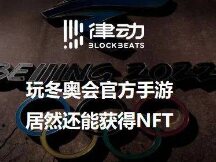 玩冬奥会官方手游，居然还能获得NFT