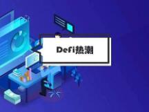 月成交200亿美元，DEX持续强劲，这场DeFi热潮尚未结束