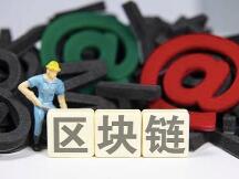 区块链登记托管系统落地北京四板市场
