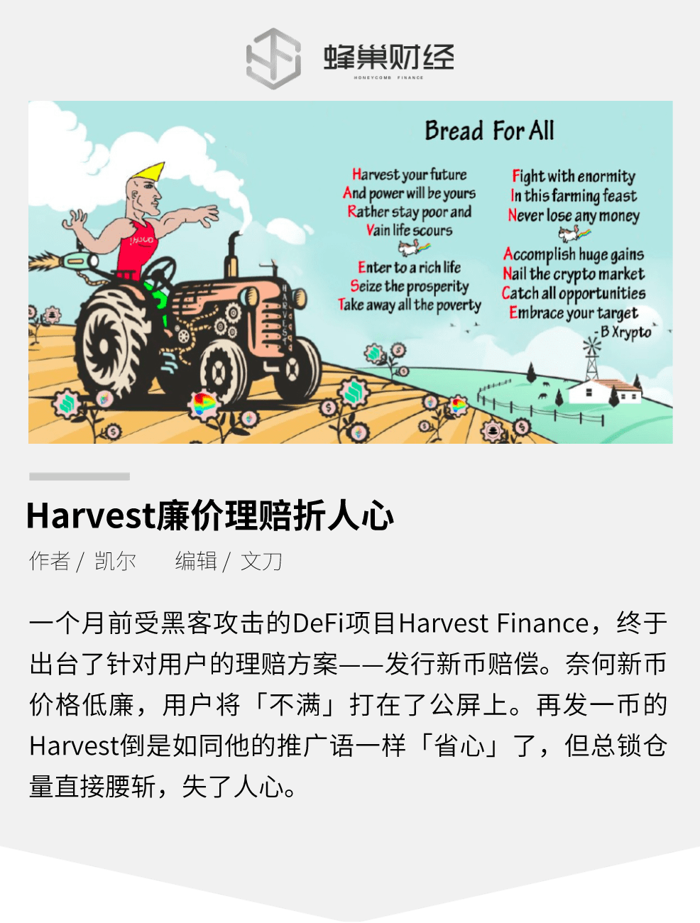 Harvest廉价理赔，资不抵债，用户直言太坑