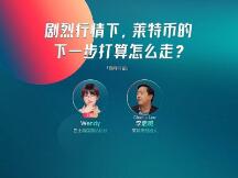 李启威：DeFi只会引发越来越多的攻击，金融的去中心化没有必要