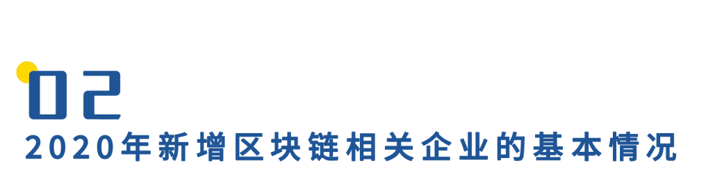 中国区块链企业发展普查报告2020（上）