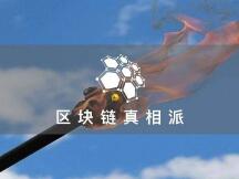 DeFi能否扬长避短，走入主流金融世界？